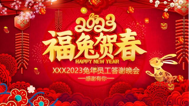 2023年会PPT吉祥喜庆福兔贺春公司年终答谢晚会员工表彰颁奖盛典模板