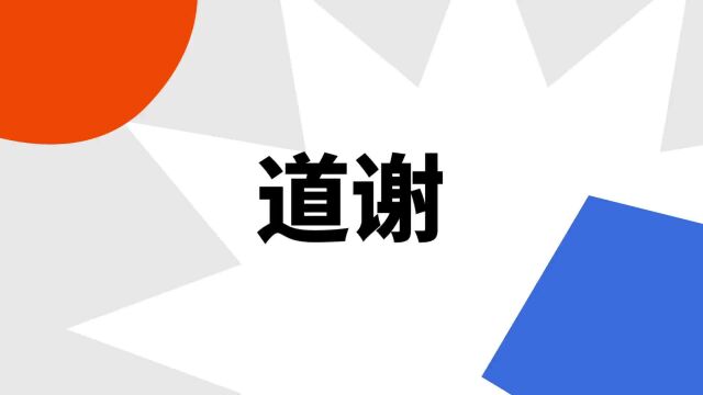 “道谢”是什么意思?