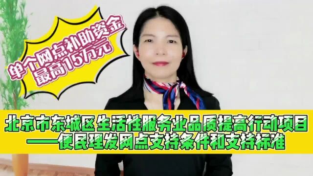 北京市东城区生活性服务业项目便民理发网点支持条件和支持标准