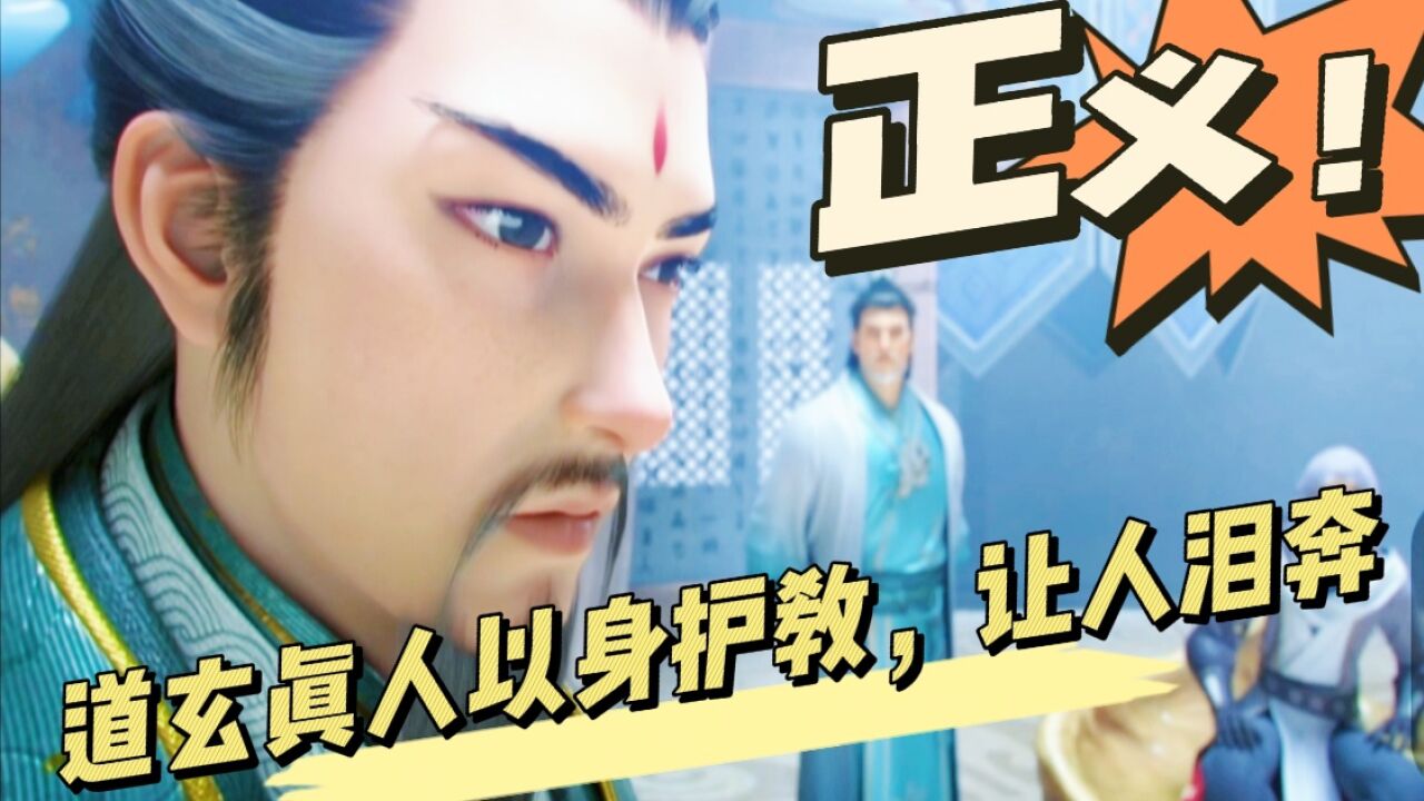 诛仙:道玄真人以身护教,让人泪奔