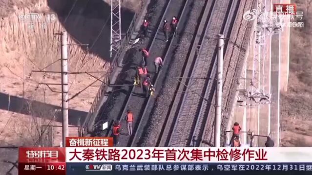 太铁微视角节日我在岗 “能源大动脉”大秦铁路2023年首次集中检修作业