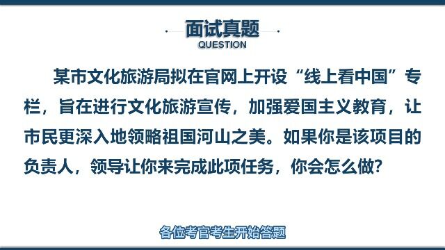 公务员面试计划组织题 线上看中国活动举办,你怎么开展?