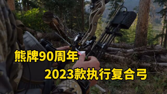 熊牌90周年2023款执行复合弓