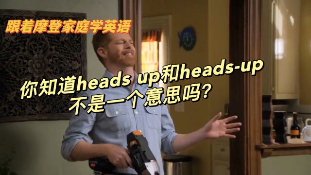 你知道heads up和headsup不是一个意思吗?