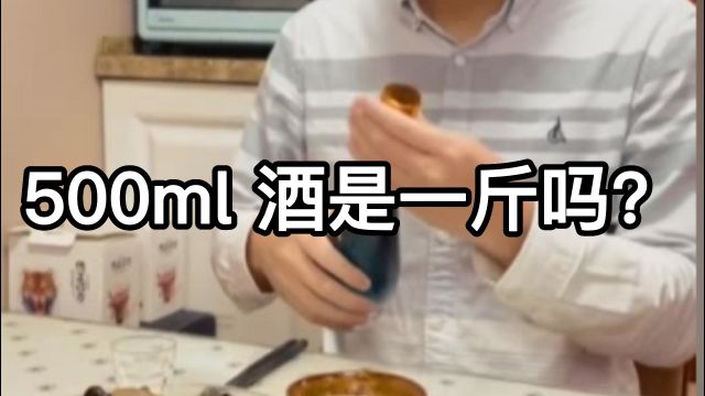 我们时常说的一斤酒是指500ml,但是它真有一斤吗?