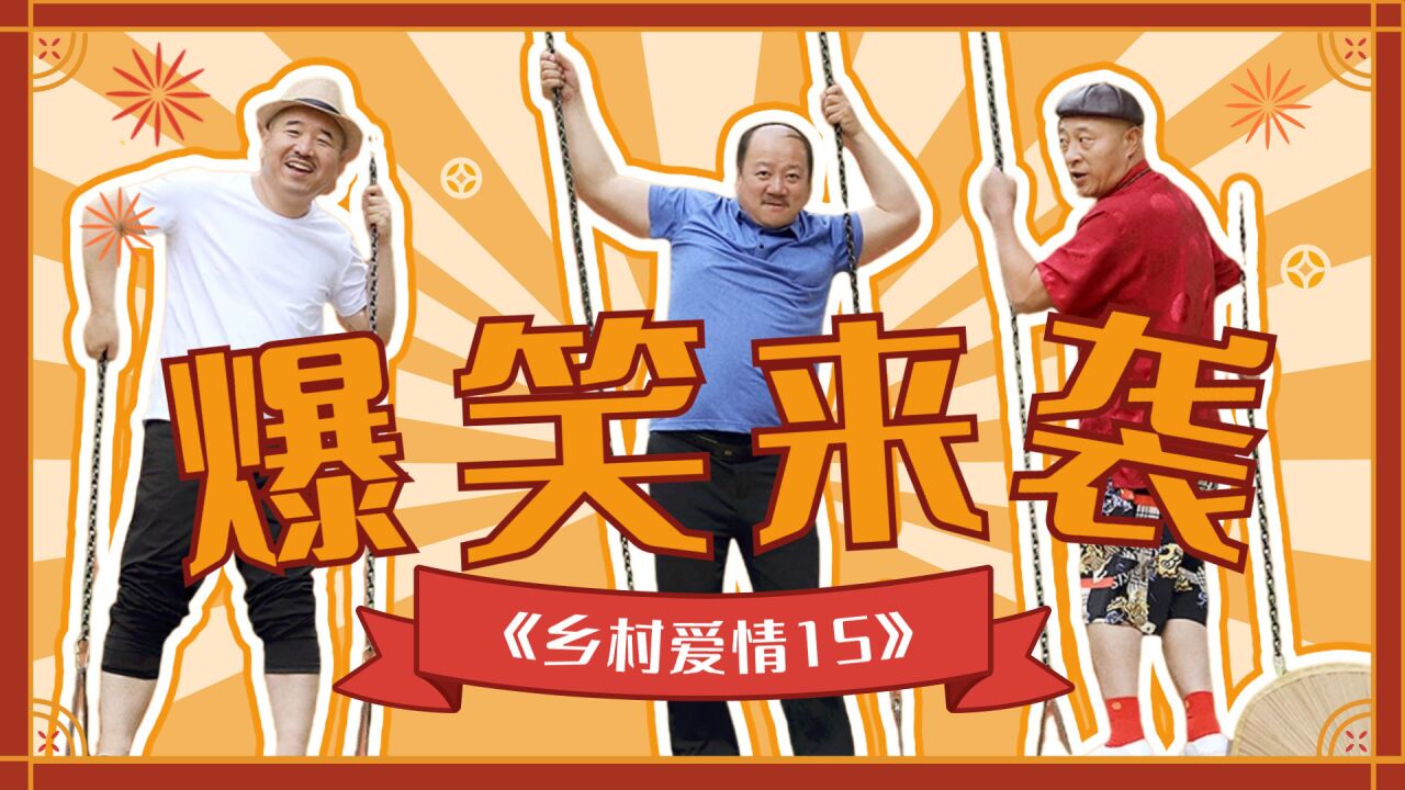 《乡村爱情15》爆笑来袭,欢乐无限