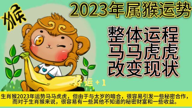 2023年属猴运势解析完整版