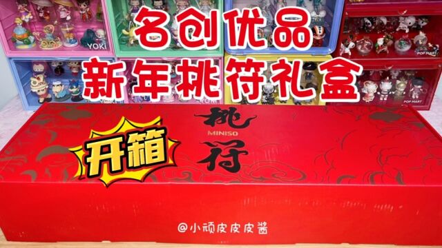 名创优品新年“桃符”礼盒开箱!滑板和笔墨的碰撞