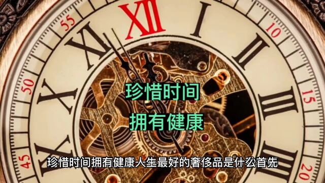 珍惜时间拥有健康