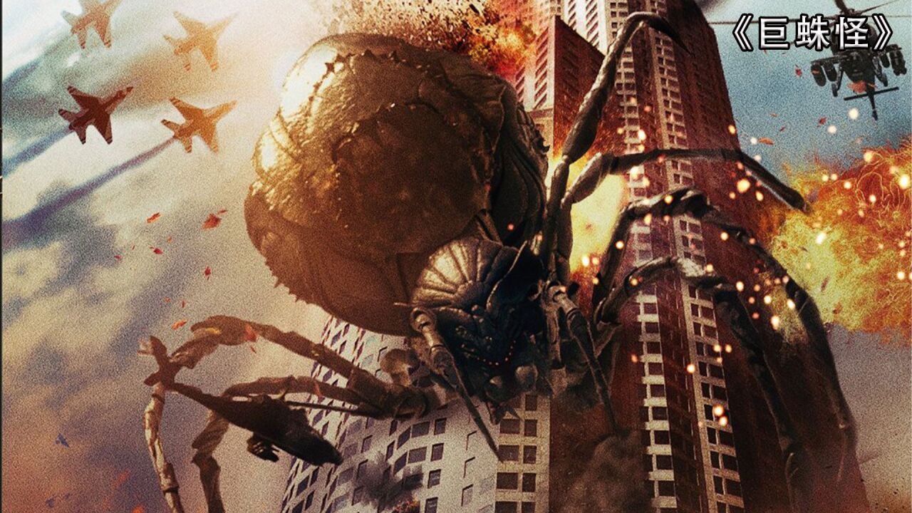 外星蜘蛛入侵人类殊死一战