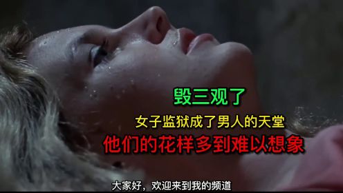 毁三观了，女子监狱成了男人的天堂，花样多到难以想象。