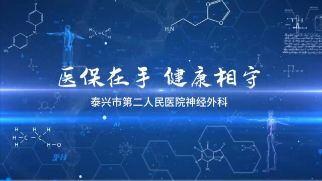 泰兴市第二人民医院神经外科 开展争创“规范使用医保基金示范病区”活动