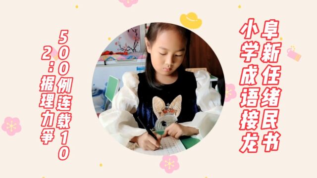 阜新任绪民书小学成语接龙500例连载102:据理力争