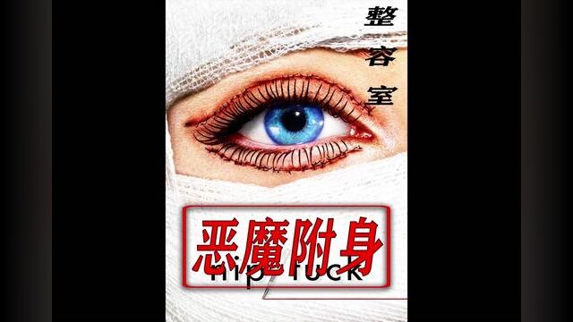 魔鬼的忠实粉丝,脑门刻上666 #高分美剧 #影视解说