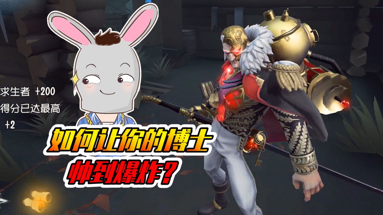 第五人格:如何让你的博士变帅?要学会以下几点!_高清1080P在线观看平台_腾讯视频