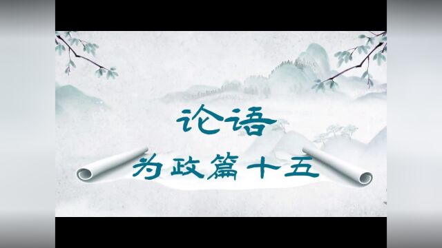 为政篇十五 子曰:“学而不思则罔,思而不学则殆.”#论语#国学经典#中华传统文化