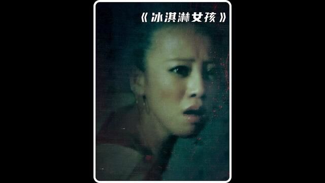 用少女制作而成的冰淇淋到底有多香甜#恐怖片 #惊悚 #胆小慎入 #恐怖短片