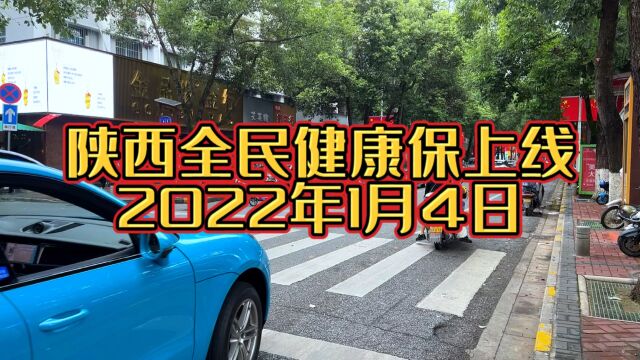 1月4日陕西全民健康保上线!100元享最高450万保障