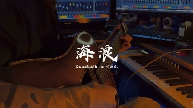 海浪(Acoustic) 改自:deca joins #2023音乐潮人出发#视频征集赛