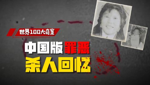 第01集 中国版“杀人回忆”：追凶25年！乡村母子沉尸枯井谜案