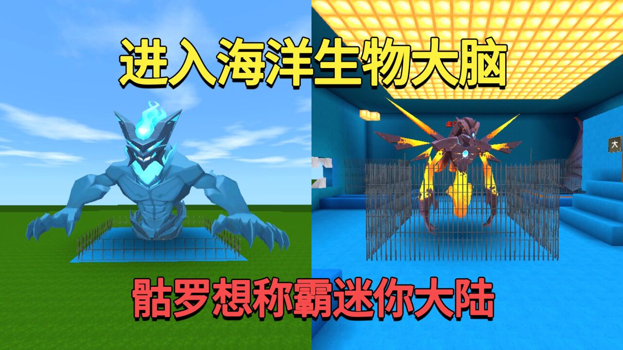 迷你世界:进入海洋生物大脑!海盗超多宝藏,骷罗想称霸迷你大陆