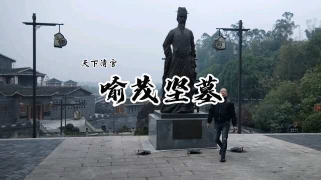 公忠体国,勤政爱民“天下第一清官”——荣昌喻茂坚墓(尚书墓