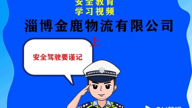 淄博金鹿物流2023年1月份安全教育学习视频(上)