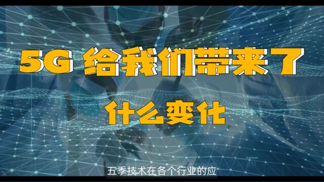 5G是什么?已经给我们带来了什么变化?