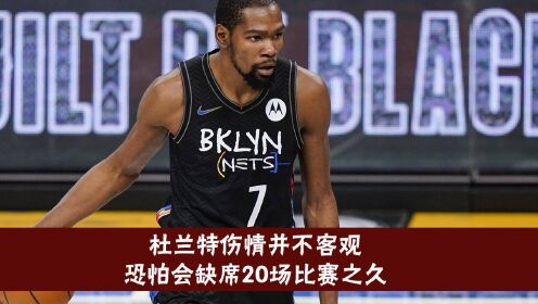《迈阿密热火》太倒霉，被巴特勒误伤，杜兰特伤情并不乐观，恐怕会缺席20场比赛