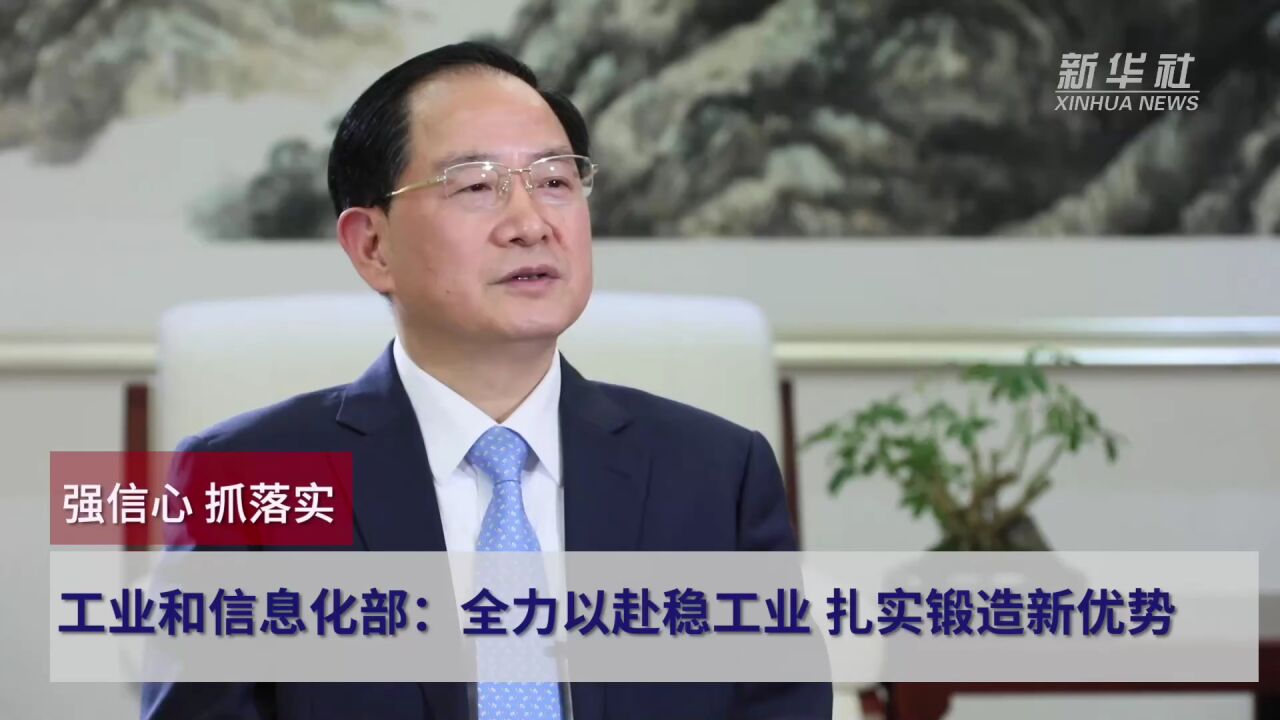 工信部部长金壮龙:全力以赴稳工业,扎实锻造新优势