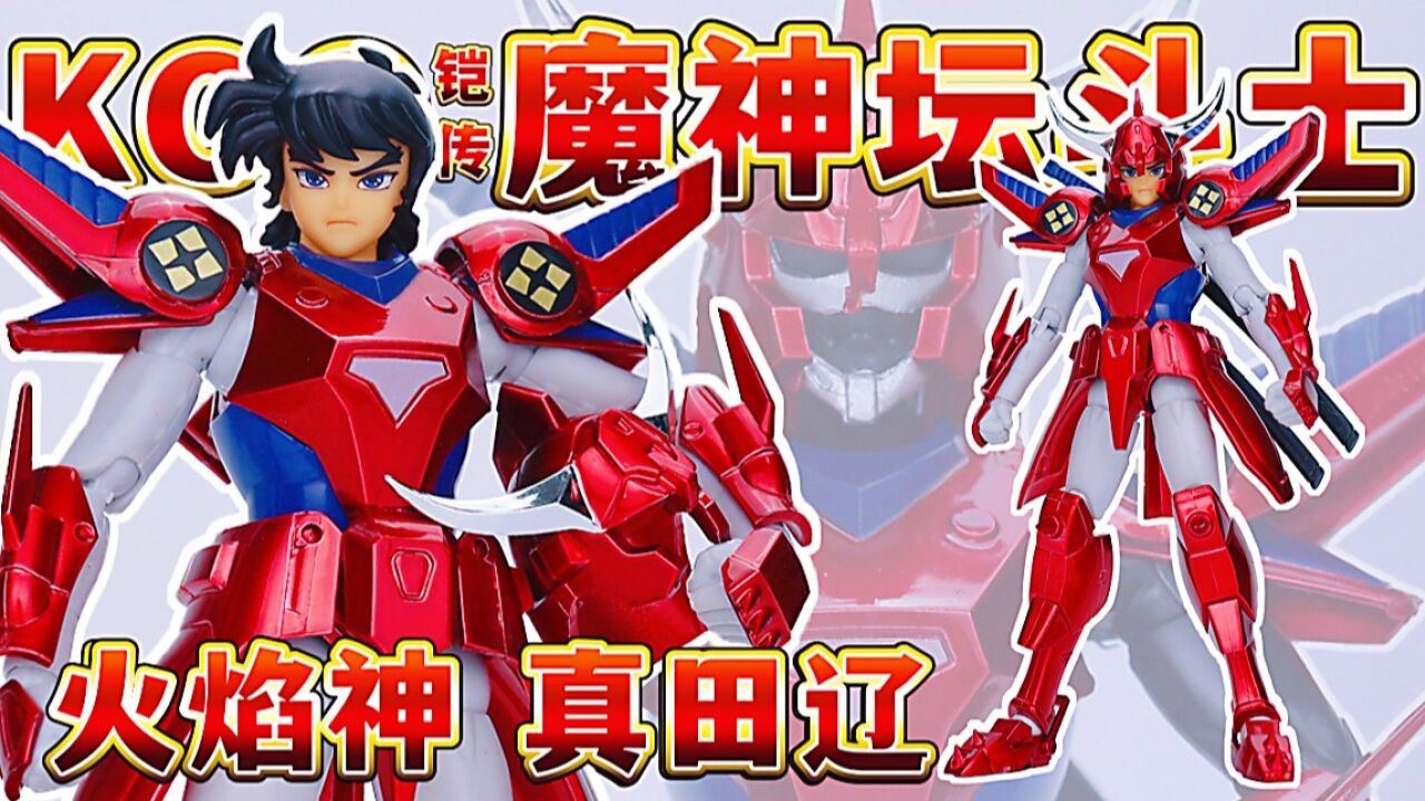 不到三张的国产千值练铠传火焰神真田辽来啦!