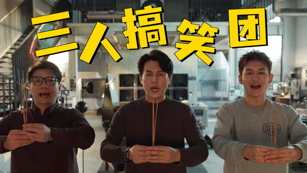 三人搞笑团!上秒还是土豪!下秒就成了土鳖!_高清1080P在线观看平台_腾讯视频