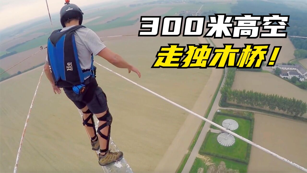 300米高空无防护挑战走独木桥,过程看得人冷汗直流.
