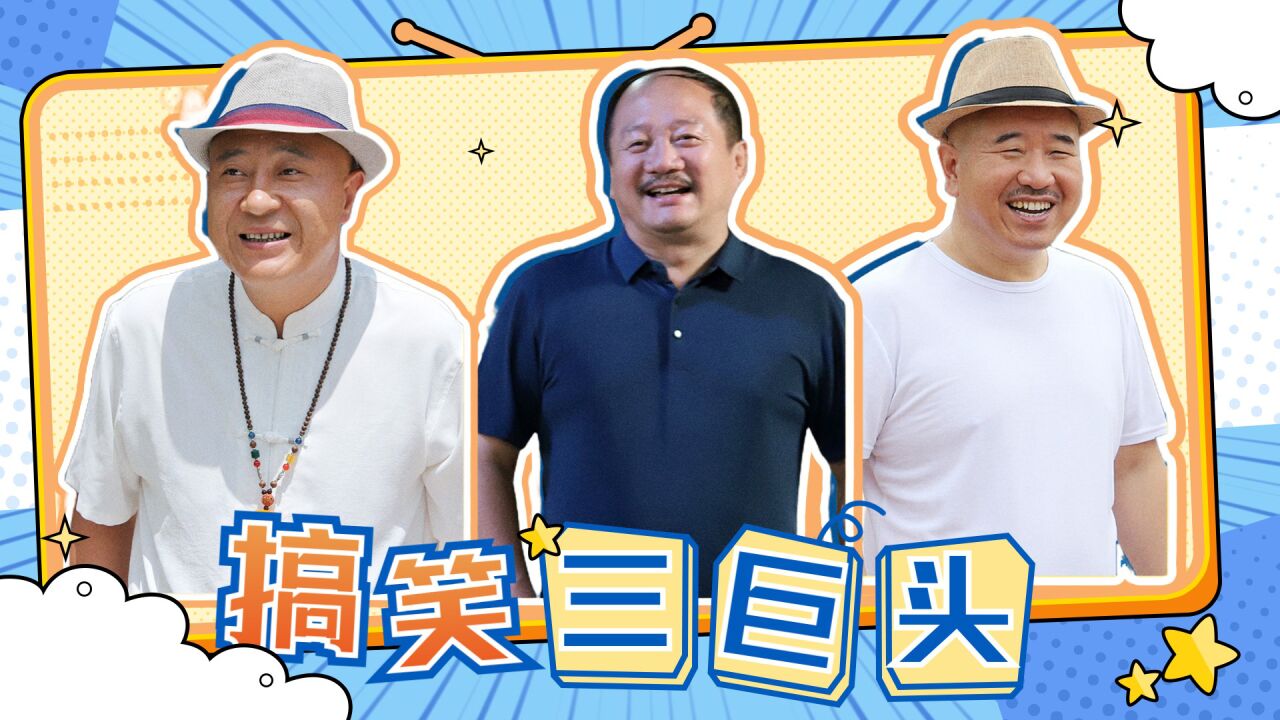 乡村爱情15:象牙山三巨头搞笑瞬间,还得是你们
