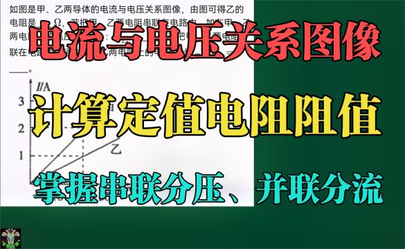 根据电流与电压关系图像计算定值电阻值并熟练掌握串联分压并联分流