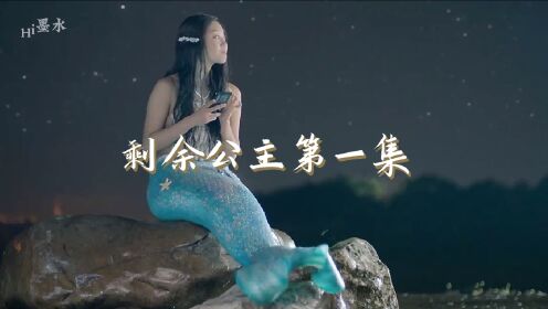 第1集#剩余公主#你见过好色的美人鱼吗？每天偷窥男人