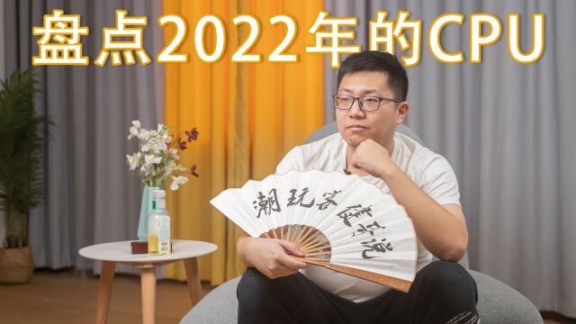 【健哥说】牙膏挤了多少?盘点2022年的CPU新品