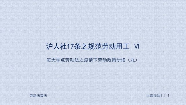 09 疫情下关于劳务派遣用工的问题