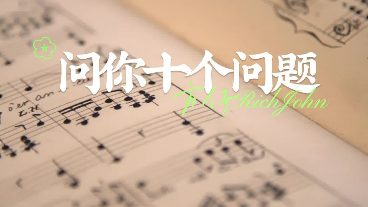 听哭了!方仔新歌《问你十个问题》“你飞得高不高?”_高清1080P在线观看平台_腾讯视频