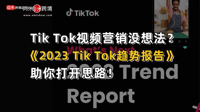 Tik Tok视频营销没想法?《2023 Tik Tok趋势报告》助你打开思路!