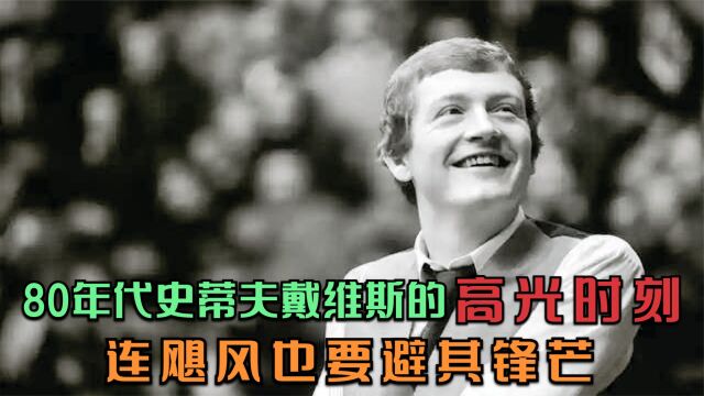 80年代史蒂夫戴维斯的高光时刻,连飓风也要避其锋芒