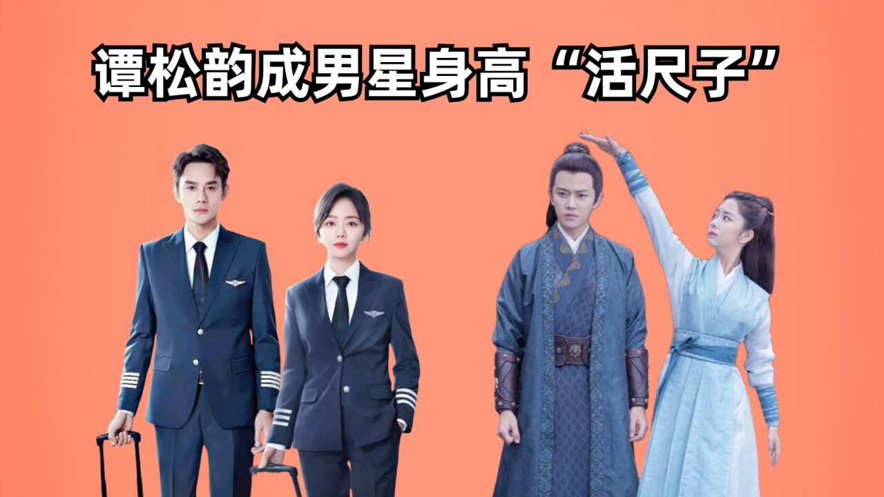 谭松韵成男星身高"活尺子",王凯真实可信,吴磊事出有因,黄轩有待验证