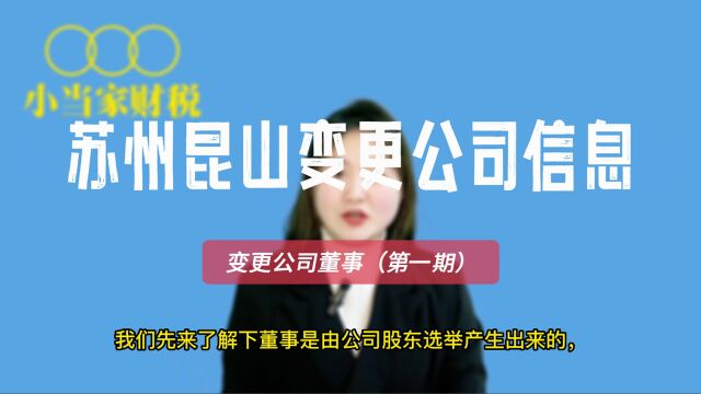 苏州昆山变更公司董事有哪些流程及需要哪些材料,你都了解吗?