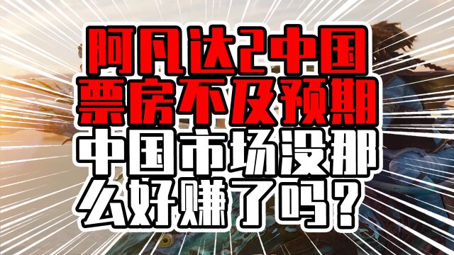 阿凡达2中国票房不及预期,中国市场没那么好赚了吗?