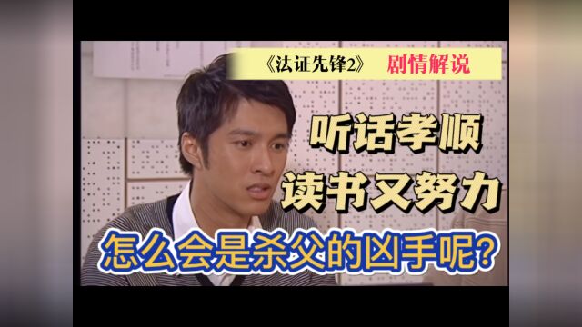 《法证先锋2》5 听话孝顺 读书又努力 怎么会是杀父的凶手呢?