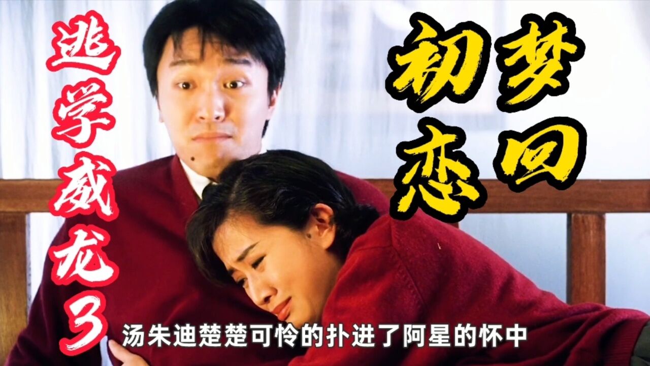 逃学威龙3之龙过鸡年:星爷梦回初恋,寻找汤朱迪线索