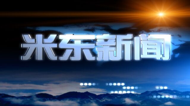 1月5日米东新闻