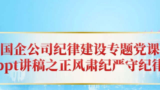 2023廉政专题教育国企公司纪律建设专题党课ppt讲稿