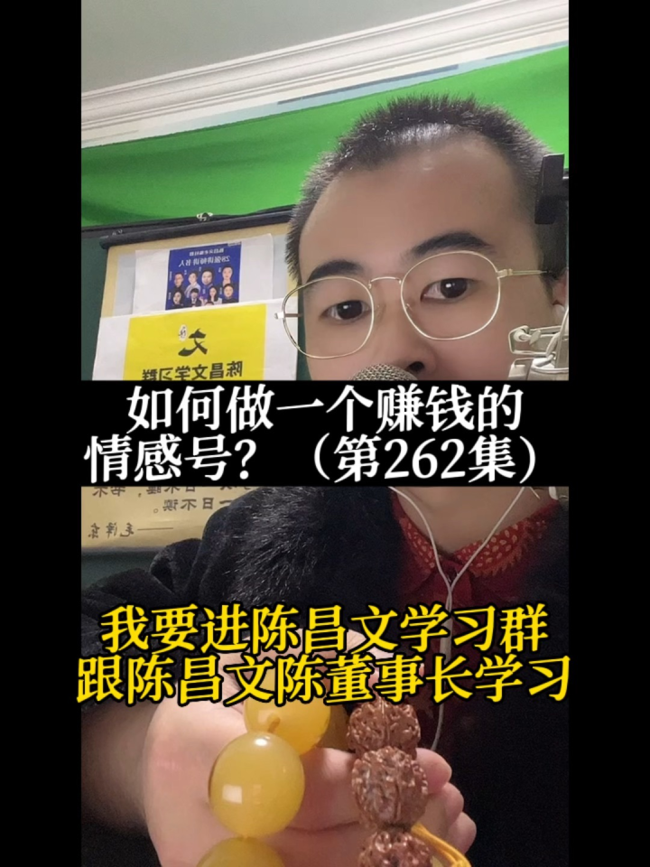 陈昌文║第262集║如何做一个赚钱的情感号?