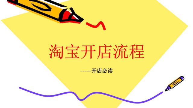 2023淘宝开店激活认证需要多久?开店认证需要什么?